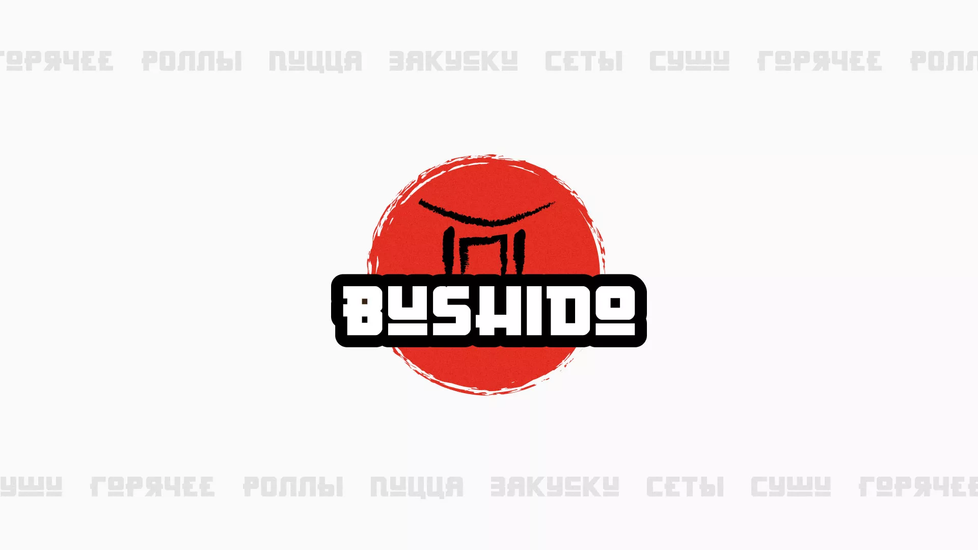 Разработка сайта для пиццерии «BUSHIDO» в Комсомольске